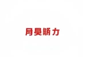三个版本番位排序对照的表格化示意