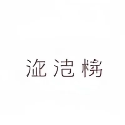 超话社区迁移前后活跃度对比的方形示意