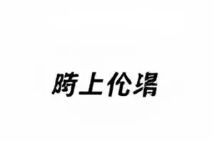 片头与片尾两版署名顺序对照的排版示意